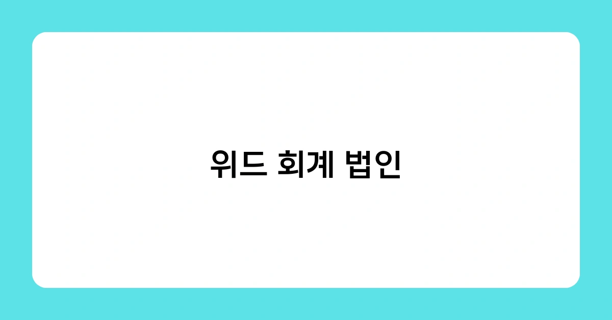 위드 회계 법인이 기업 성장을 이끄는 비결은 무엇일까요?