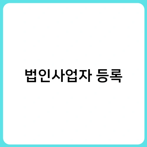 법인사업자 등록 2