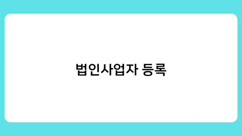 법인사업자 등록증 발급 소요기간은? 활용 방법까지 알아보기