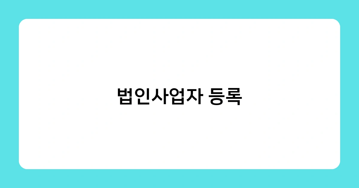 법인사업자 등록증 발급 소요기간은? 활용 방법까지 알아보기