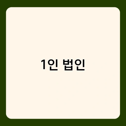 1인 법인 2