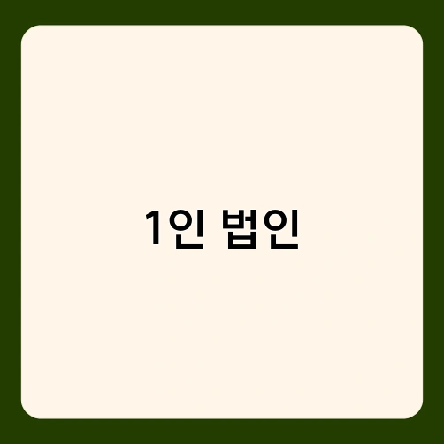 1인 법인 1