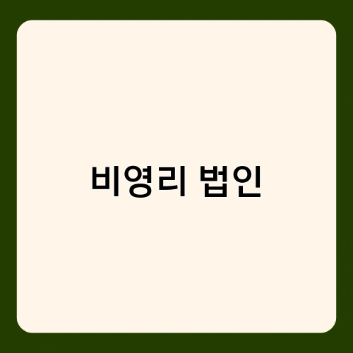 비영리 법인 2