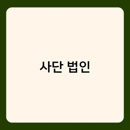 사단 법인