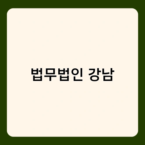 법무법인 강남 1