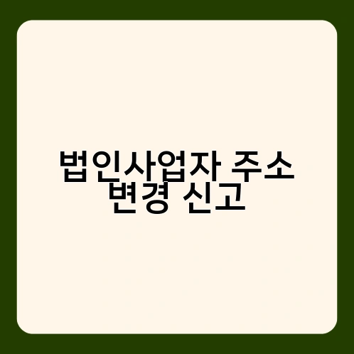 법인사업자 주소 변경 신고 2