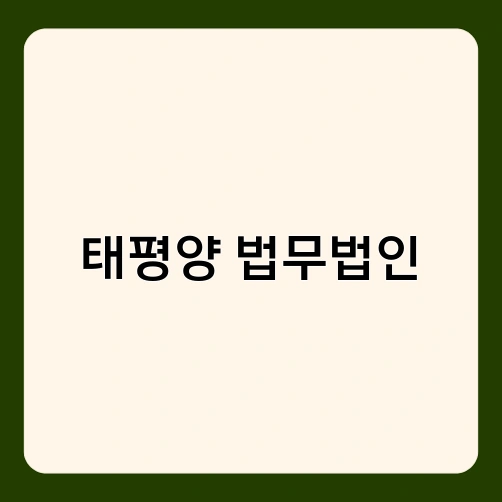 태평양 법무법인 3