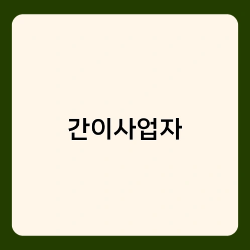 간이사업자 4