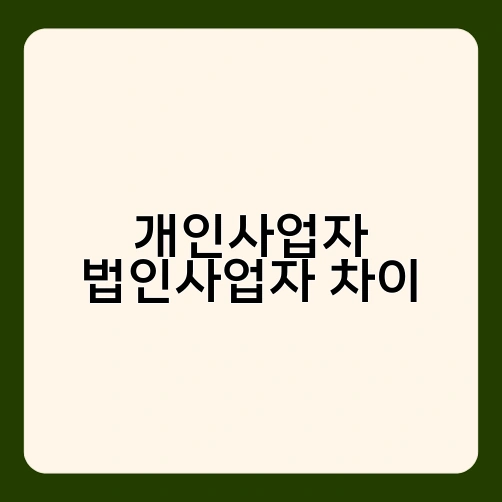 개인사업자 법인사업자 차이