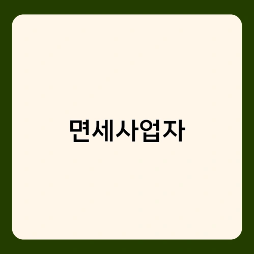 면세사업자 1