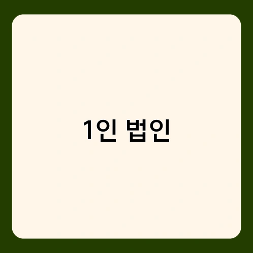 1인 법인 3