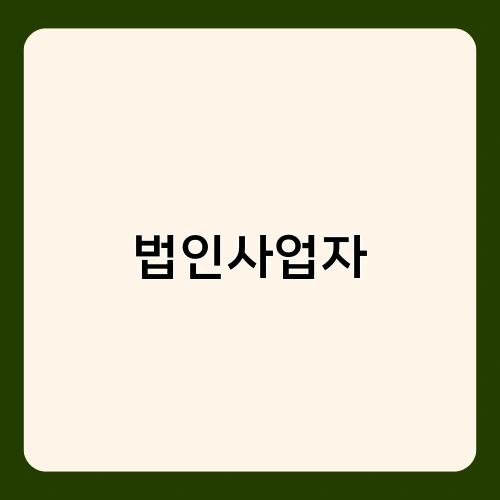 법인사업자 1