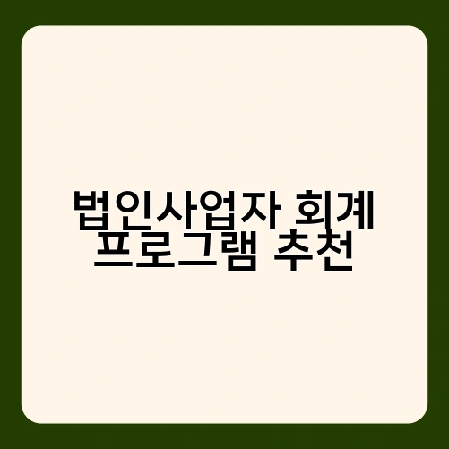 법인사업자 회계 프로그램 추천 1