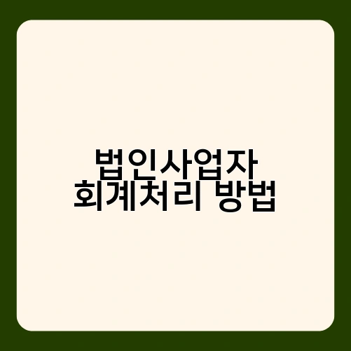 법인사업자 회계처리 방법 1