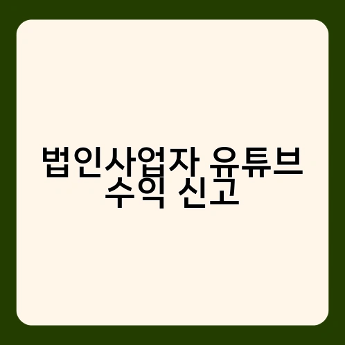 법인사업자 유튜브 수익 신고 1