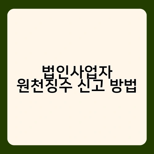 법인사업자 원천징수 신고 방법