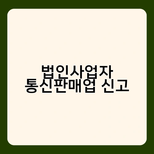 법인사업자 통신판매업 신고 1