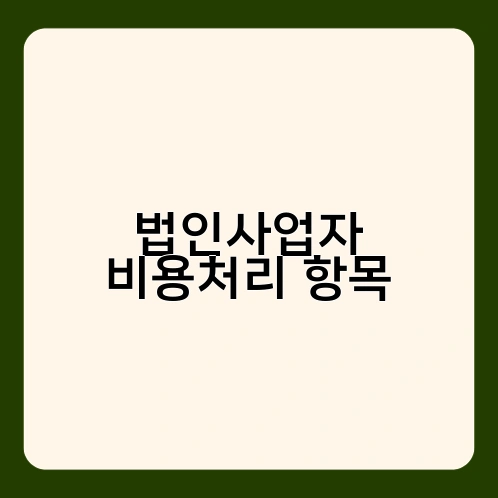법인사업자 비용처리 항목 3