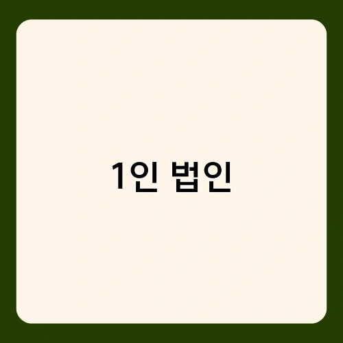 1인 법인