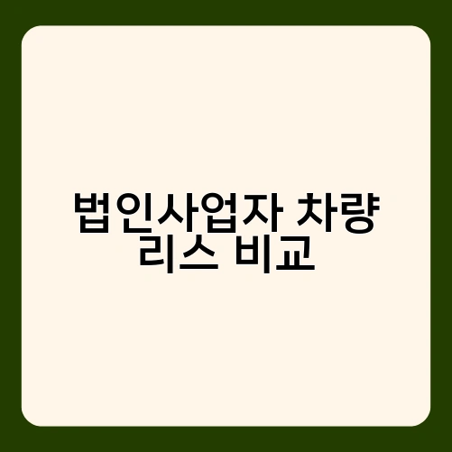 법인사업자 차량 리스 비교 1