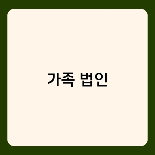 가족 법인 2