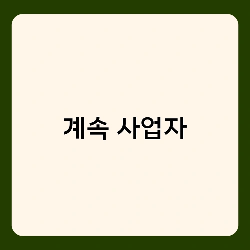 계속 사업자