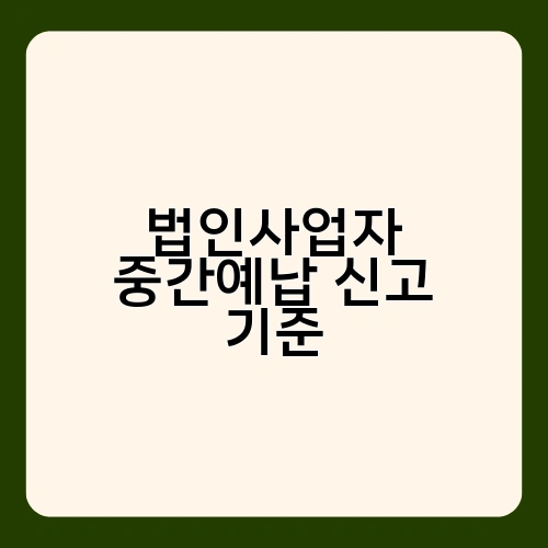 법인사업자 중간예납 신고 기준 1