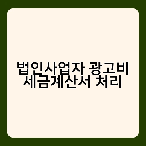 법인사업자 광고비 세금계산서 처리 2