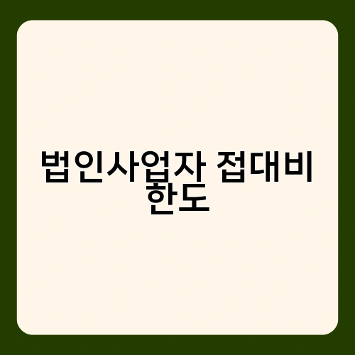 법인사업자 접대비 한도 1