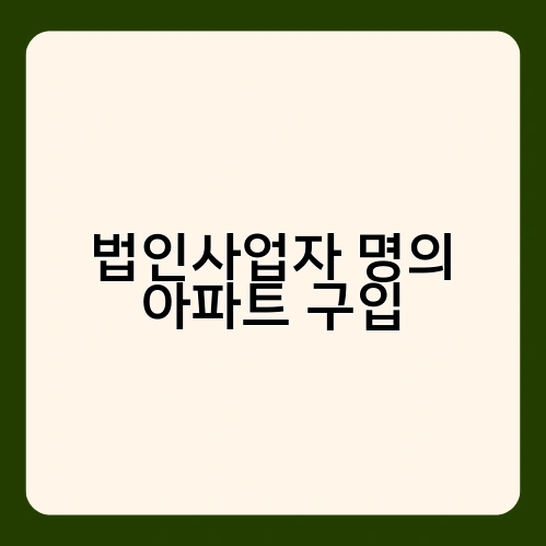 법인사업자 명의 아파트 구입 1