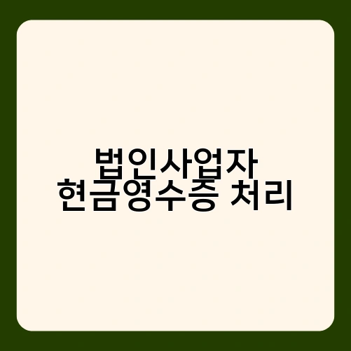 법인사업자 현금영수증 처리 1