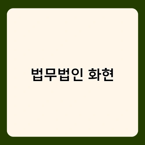 법무법인 화현 1