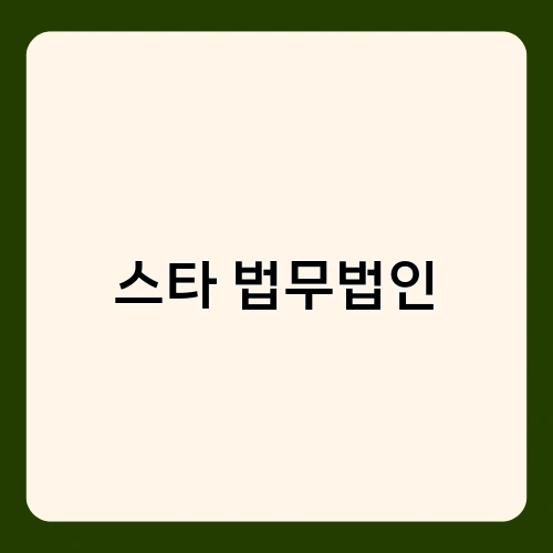 스타 법무법인