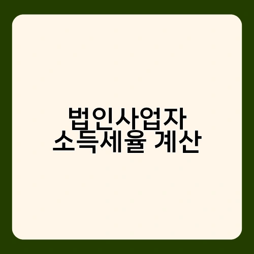 법인사업자 소득세율 계산 1
