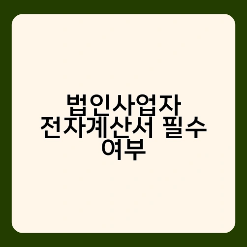 법인사업자 전자계산서 필수 여부 2