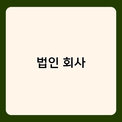 법인 회사