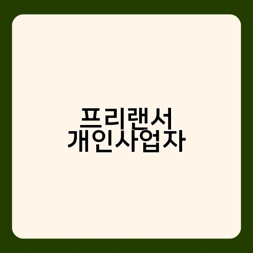 프리랜서 개인사업자 1