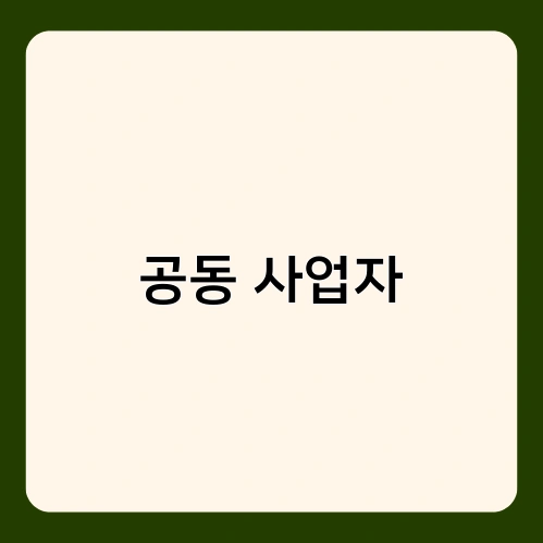 공동 사업자