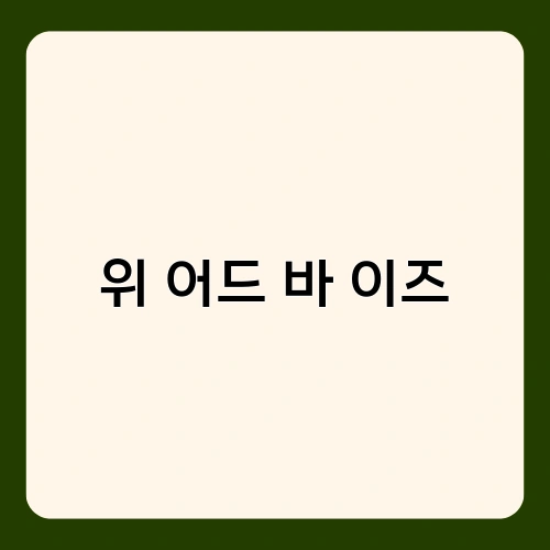 위 어드 바 이즈 1