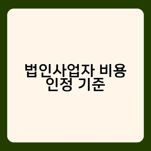 법인사업자 비용 인정 기준 1