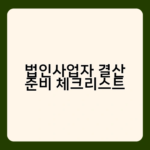 법인사업자 결산 준비 체크리스트 1