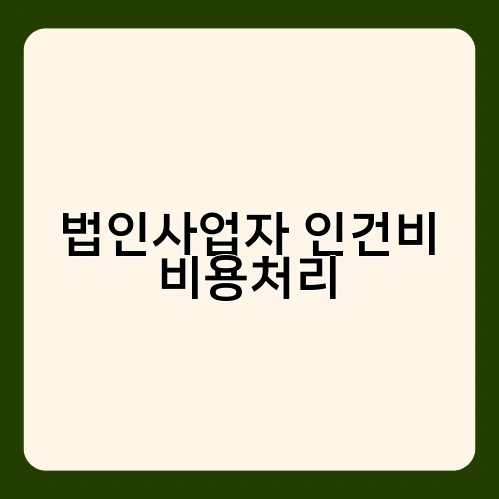 법인사업자 인건비 비용처리 2