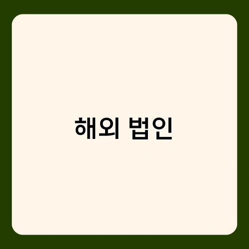 해외 법인