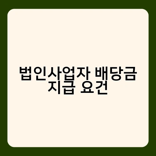 법인사업자 배당금 지급 요건 1