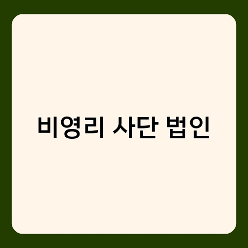 비영리 사단 법인