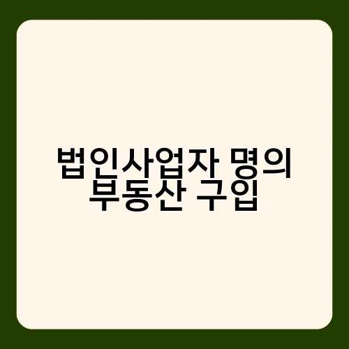 법인사업자 명의 부동산 구입 2