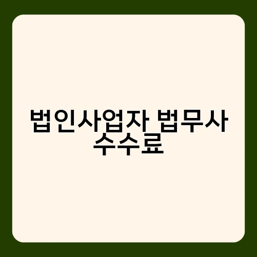 법인사업자 법무사 수수료 1