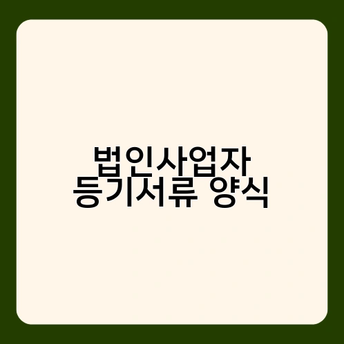 법인사업자 등기서류 양식