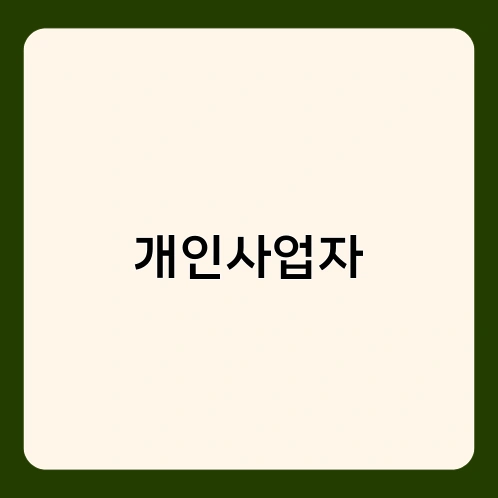 개인사업자 1