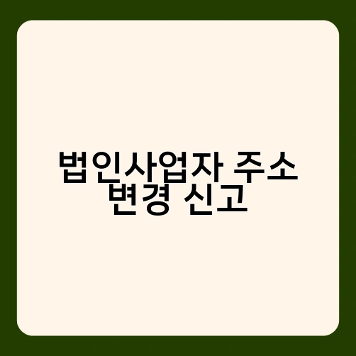 법인사업자 주소 변경 신고 1